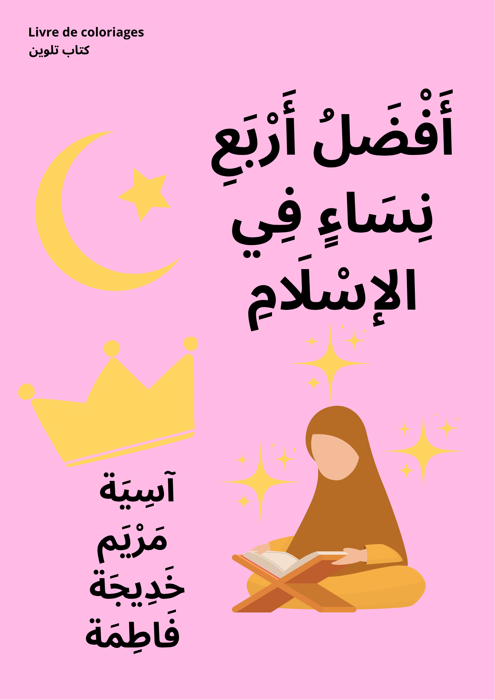 أَفْضَلُ أَرْبَعِ نِسَاءٍ فِي الإِسْلَامِ