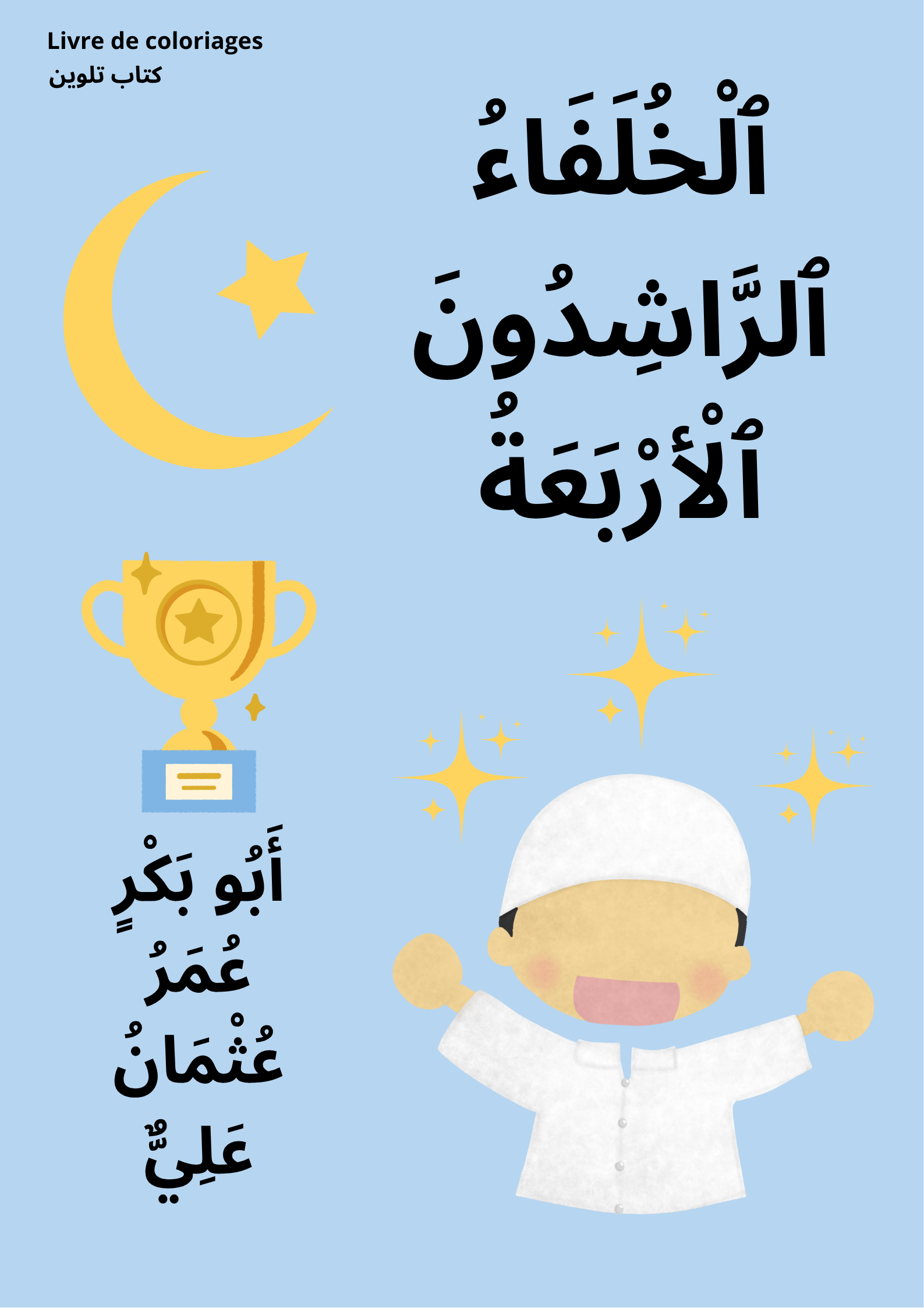 الخلفاء الراشدون الأربعة